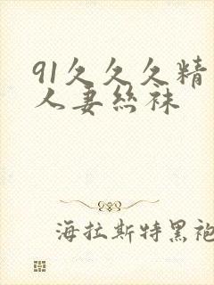 91久久久精品人妻丝袜