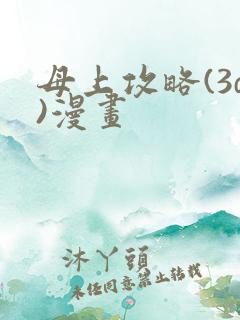 母上攻略(3d)漫画