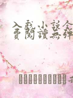 入戏小说全文免费阅读无弹窗