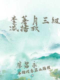 李华月三级无删减播放