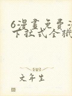 6漫画免费漫画下拉式全职法师