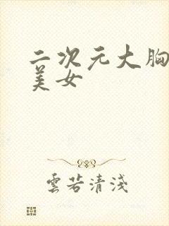 二次元大胸黑丝美女