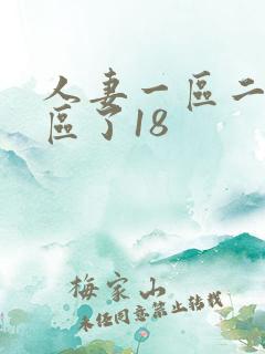 人妻一区二区三区了18