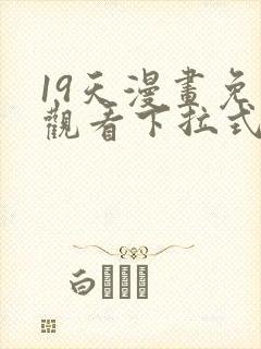 19天漫画免费观看下拉式