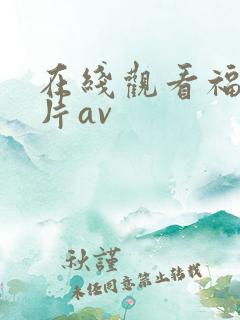 在线观看福利毛片av