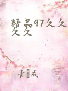 精品97久久久久久
