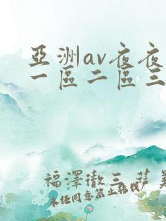 亚洲av夜夜欢一区二区三区