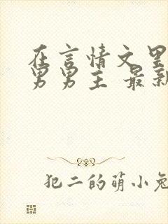 在言情文里撩直男男主 最新章节