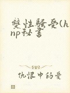 双性骚受(h)np秘书