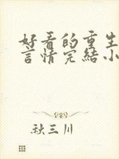 好看的重生古代言情完结小说推荐