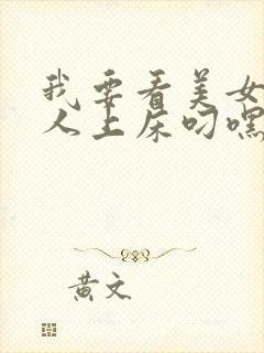 我要看美女和男人上床叼嘿