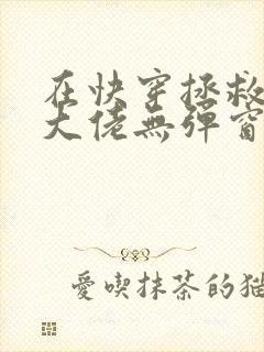 在快穿拯救反派大佬无弹窗