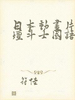 日本动画片魔神坛斗士国语