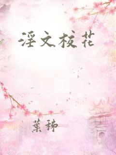 淫文校花