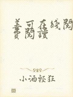 姜可在线阅读免费阅读