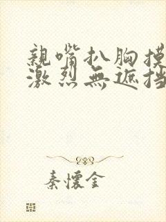 亲嘴扒胸摸屁股激烈无遮挡