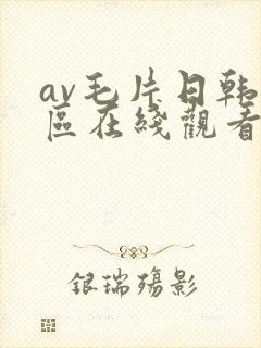 av毛片日韩一区在线观看