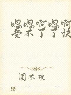 嗯嗯啊嗯啊嗯啊受不了了快点来操我呀