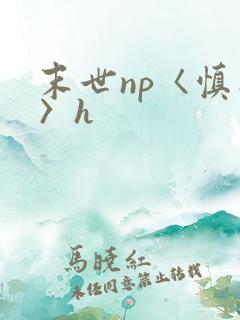 末世np〈慎入〉h