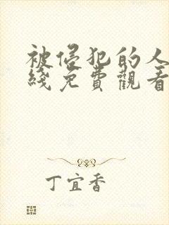 被侵犯的人妻在线免费观看