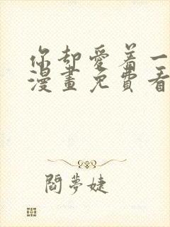 你却爱着一个他漫画免费看