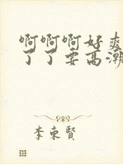 啊啊啊好爽受不了了要高潮了