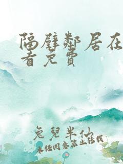 隔壁邻居在线观看免费