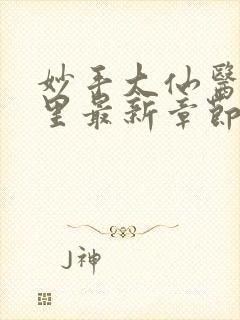 妙手大仙医陈万里最新章节更新