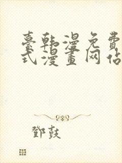 台韩漫免费下拉式漫画网站