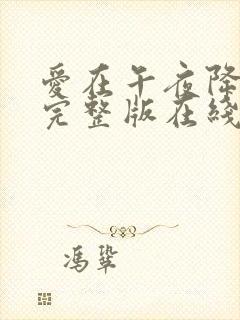 爱在午夜降临前完整版在线观看