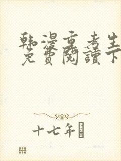 韩漫重考生漫画免费阅读下拉式