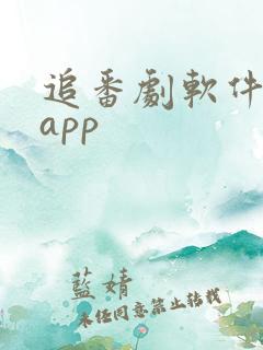 追番剧软件推荐app
