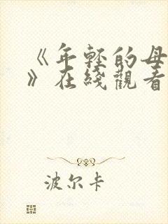 《年轻的母亲4》在线观看