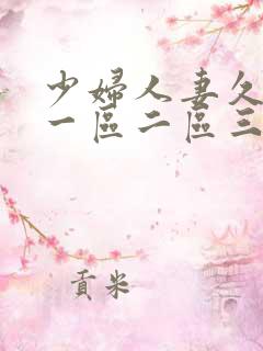 少妇人妻久久久一区二区三区的