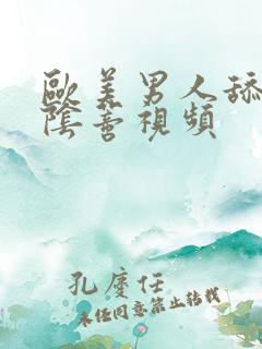 欧美男人舔女人阴蒂视频