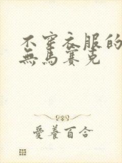 不穿衣服的女生无马赛克