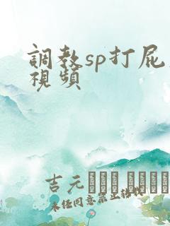 调教sp打屁股视频