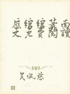 应绾绾萧南风全文免费阅读小说