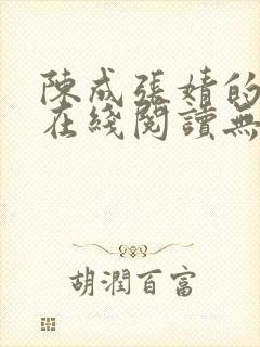 陈成张婧的小说在线阅读无弹窗