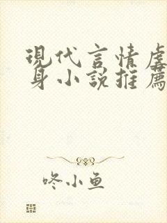 现代言情虐心虐身小说推荐