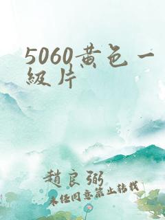 5060黄色一级片