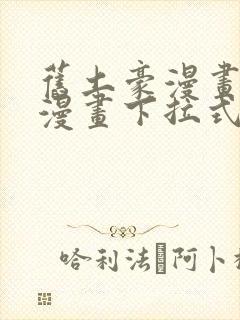 旧土豪漫画免费漫画下拉式入口