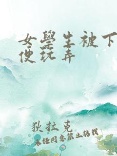 女学生被下药随便玩弄