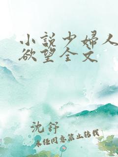 小说少妇人妻的欲望全文