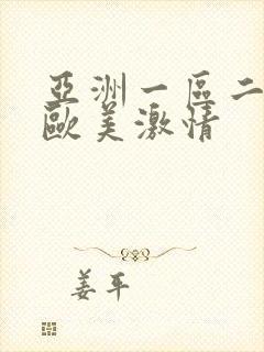 亚洲一区二区 欧美激情