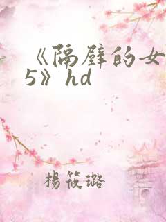 《隔壁的女邻居5》hd