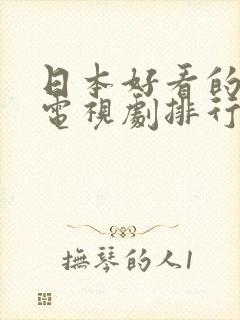 日本好看的爱情电视剧排行榜前十名