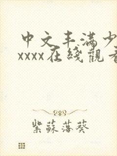 中文丰满少妇xxxxx在线观看