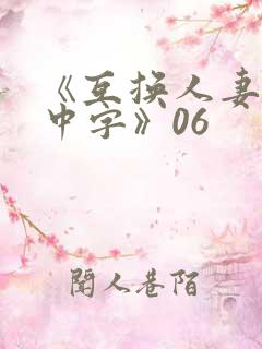 《互换人妻hd中字》06