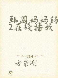 韩国妈妈的朋友2在线播放